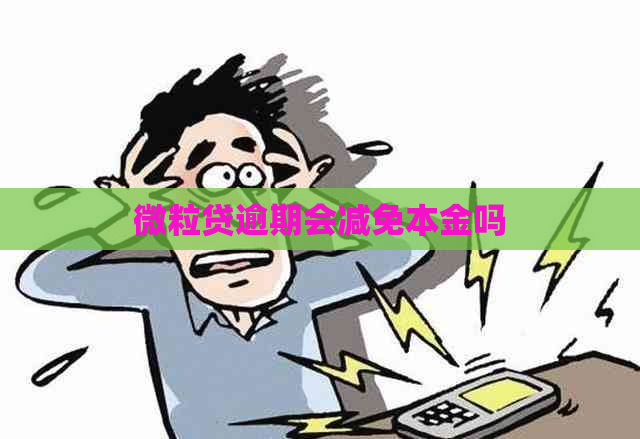 微粒贷逾期会减免本金吗