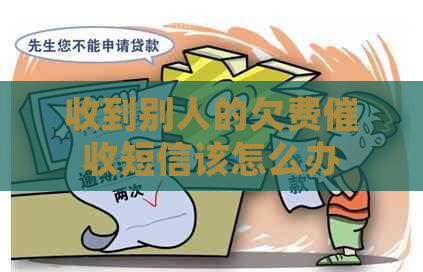 收到别人的欠费短信该怎么办