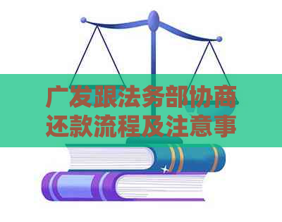 广发跟法务部协商还款流程及注意事项