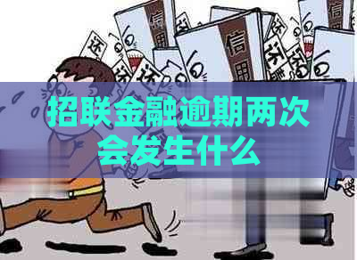 招联金融逾期两次会发生什么