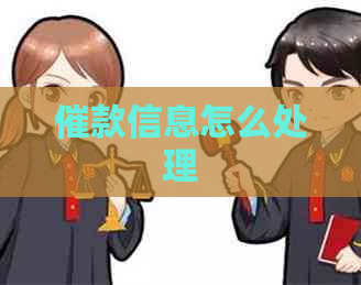 催款信息怎么处理