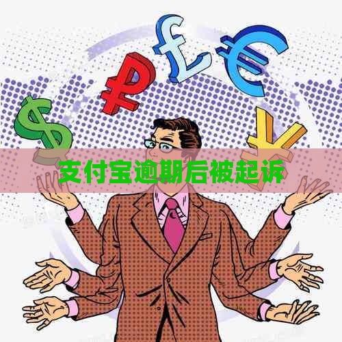 支付宝逾期后被起诉