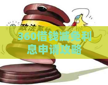 360借钱减免利息申请攻略