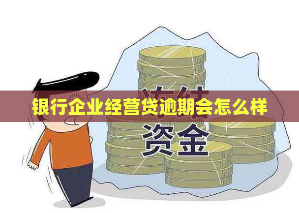 银行企业经营贷逾期会怎么样