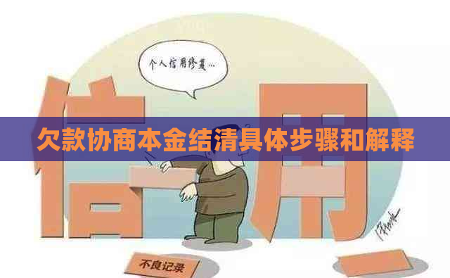 欠款协商本金结清具体步骤和解释