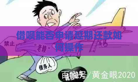 借呗能否申请延期还款如何操作