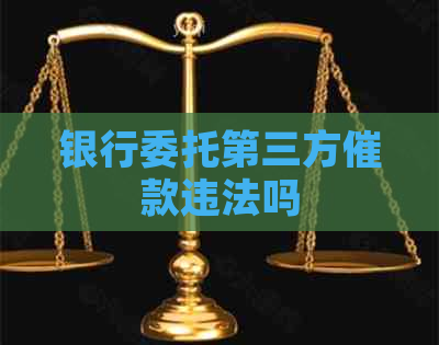 银行委托第三方催款违法吗