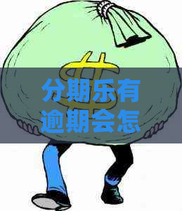 有逾期会怎样逾期会有什么后果