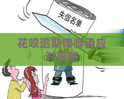 花呗逾期律师函应对策略