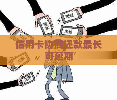 信用卡协商还款最长可延期