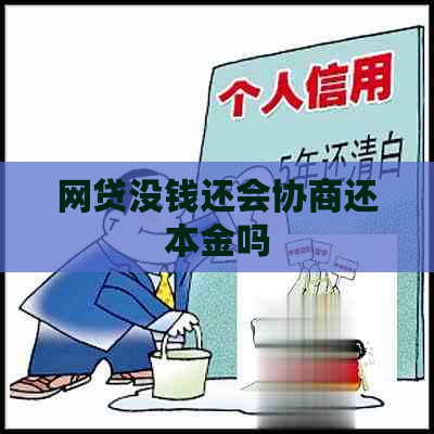 网贷没钱还会协商还本金吗