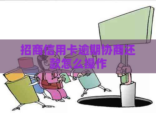 招商信用卡逾期协商还款怎么操作