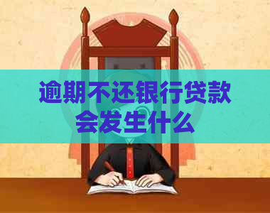 逾期不还银行贷款会发生什么