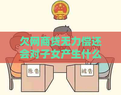 欠网商贷无力偿还会对子女产生什么影响吗