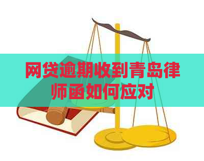 网贷逾期收到青岛律师函如何应对