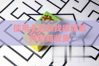 信用卡逾期找律师如何协商收费