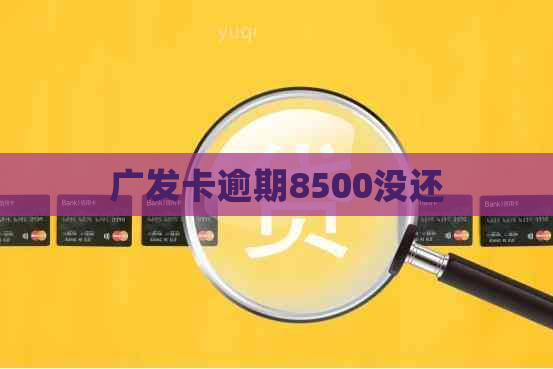 广发卡逾期8500没还