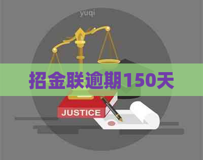 招金联逾期150天