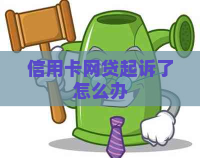 信用卡网贷起诉了怎么办