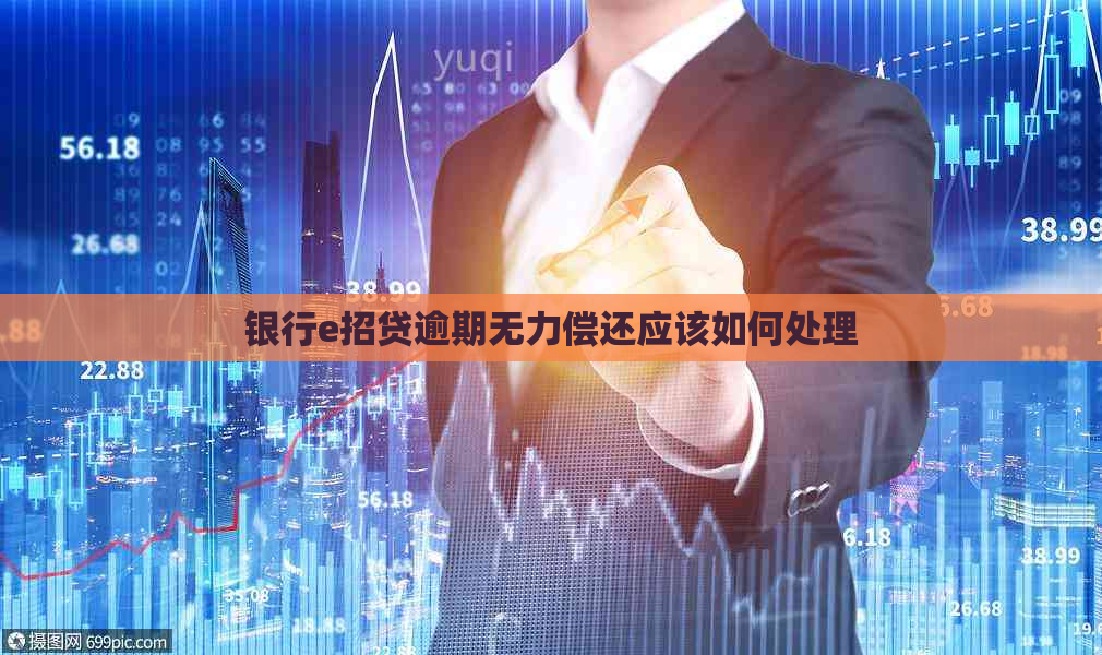 银行e招贷逾期无力偿还应该如何处理