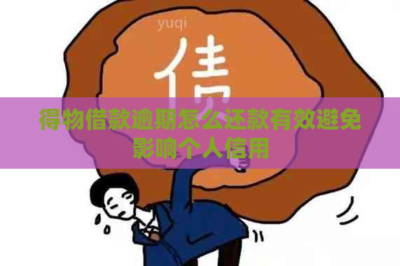 得物借款逾期怎么还款有效避免影响个人信用