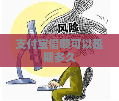 支付宝借呗可以延期多久