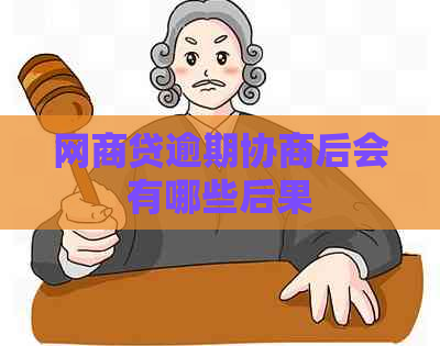 网商贷逾期协商后会有哪些后果