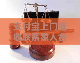 支付宝上门联系家人合法吗