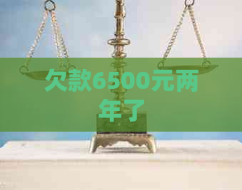 欠款6500元两年了