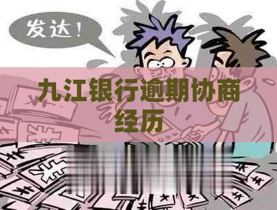 九江银行逾期协商经历