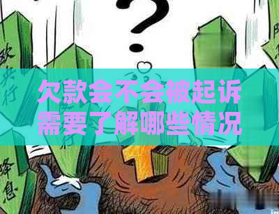 欠款会不会被起诉需要了解哪些情况