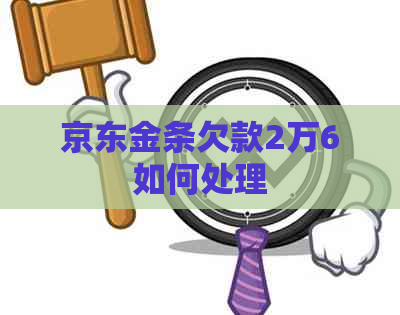 京东金条欠款2万6如何处理