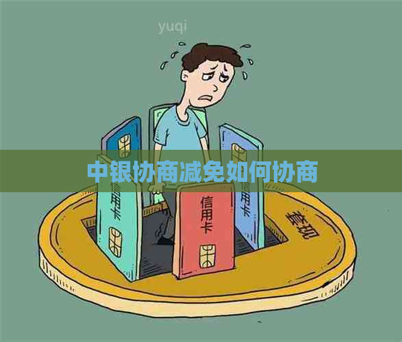 中银协商减免如何协商