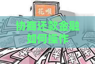 协商还款金融如何操作