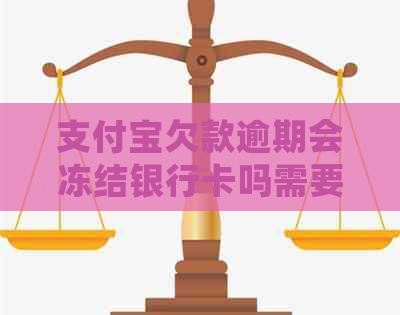 支付宝欠款逾期会冻结银行卡吗需要注意什么