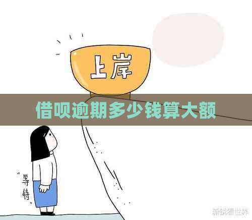 借呗逾期多少钱算大额