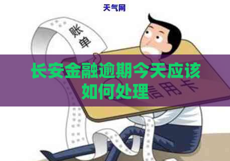 长安金融逾期今天应该如何处理