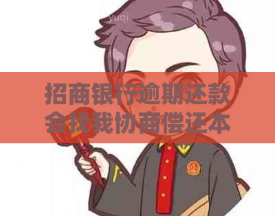 招商银行逾期还款会找我协商偿还本金吗