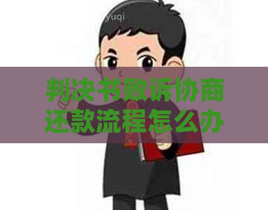 判决书败诉协商还款流程怎么办理