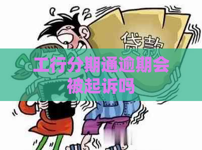 工行分期通逾期会被起诉吗