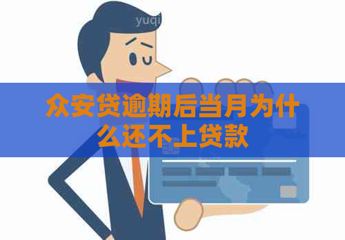 众安贷逾期后当月为什么还不上贷款