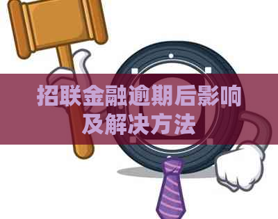 招联金融逾期后影响及解决方法