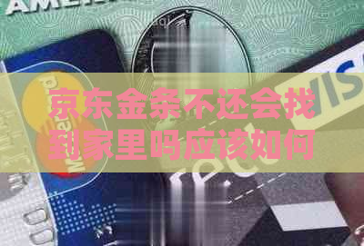 京东金条不还会找到家里吗应该如何处理