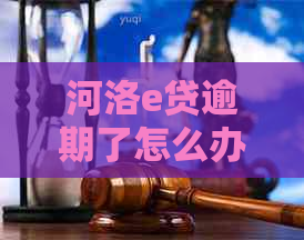 河洛e贷逾期了怎么办