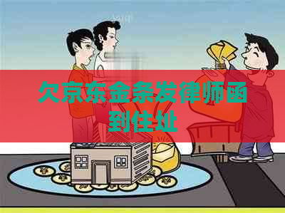 欠京东金条发律师函到住址