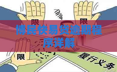 博民快易贷逾期程序详解