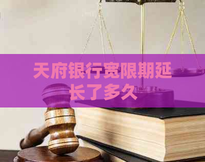 天府银行宽限期延长了多久