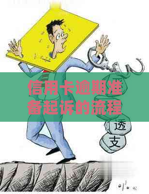 信用卡逾期准备起诉的流程和注意事项