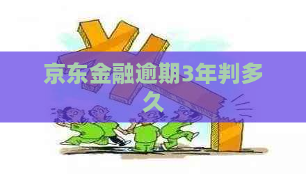 京东金融逾期3年判多久