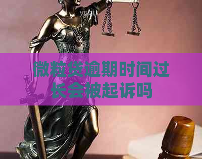 微粒贷逾期时间过长会被起诉吗